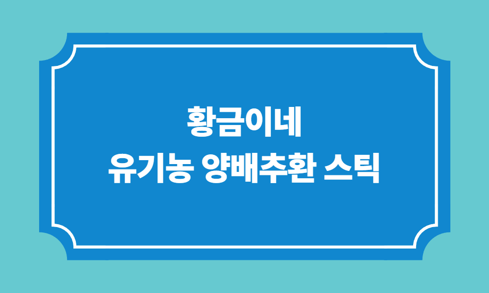 황금이네 유기농 양배추환 스틱