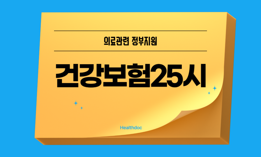 건강보험25시 환급금
