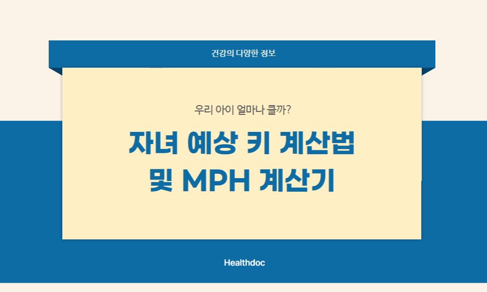 자녀 예상 키 계산법
