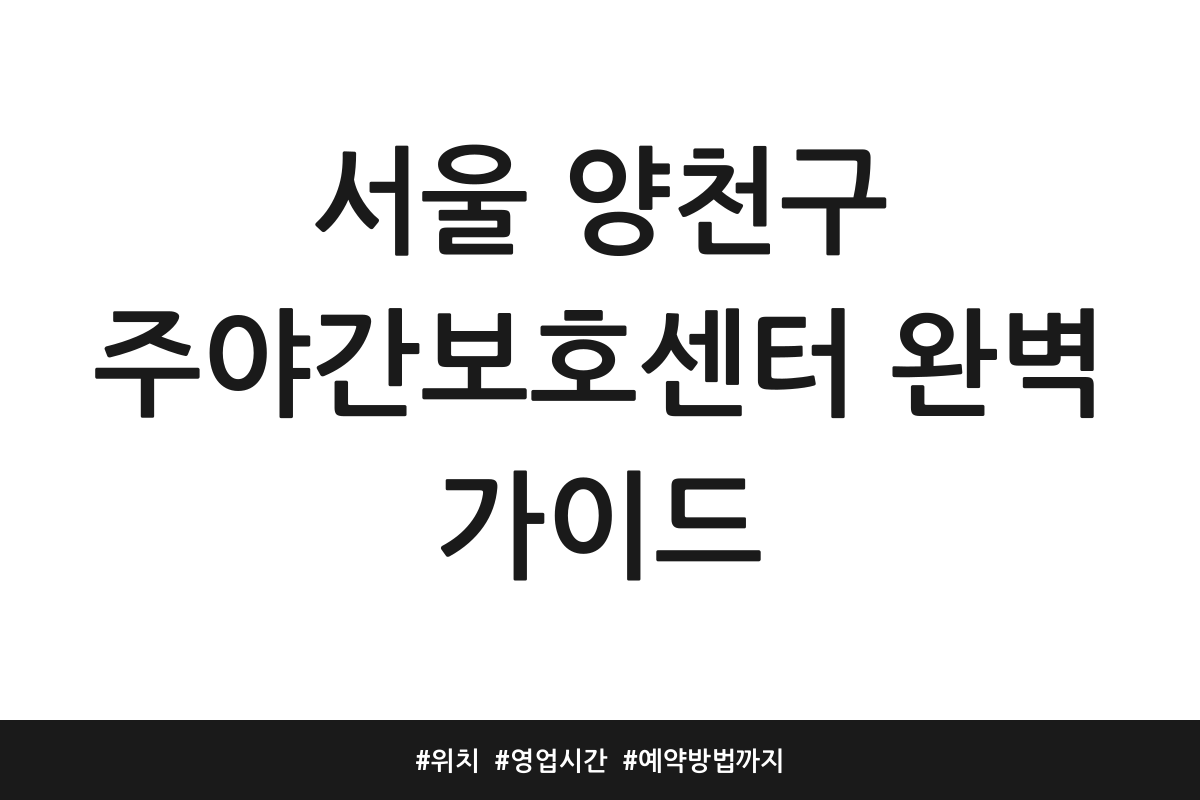 양천구 주야간보호센터