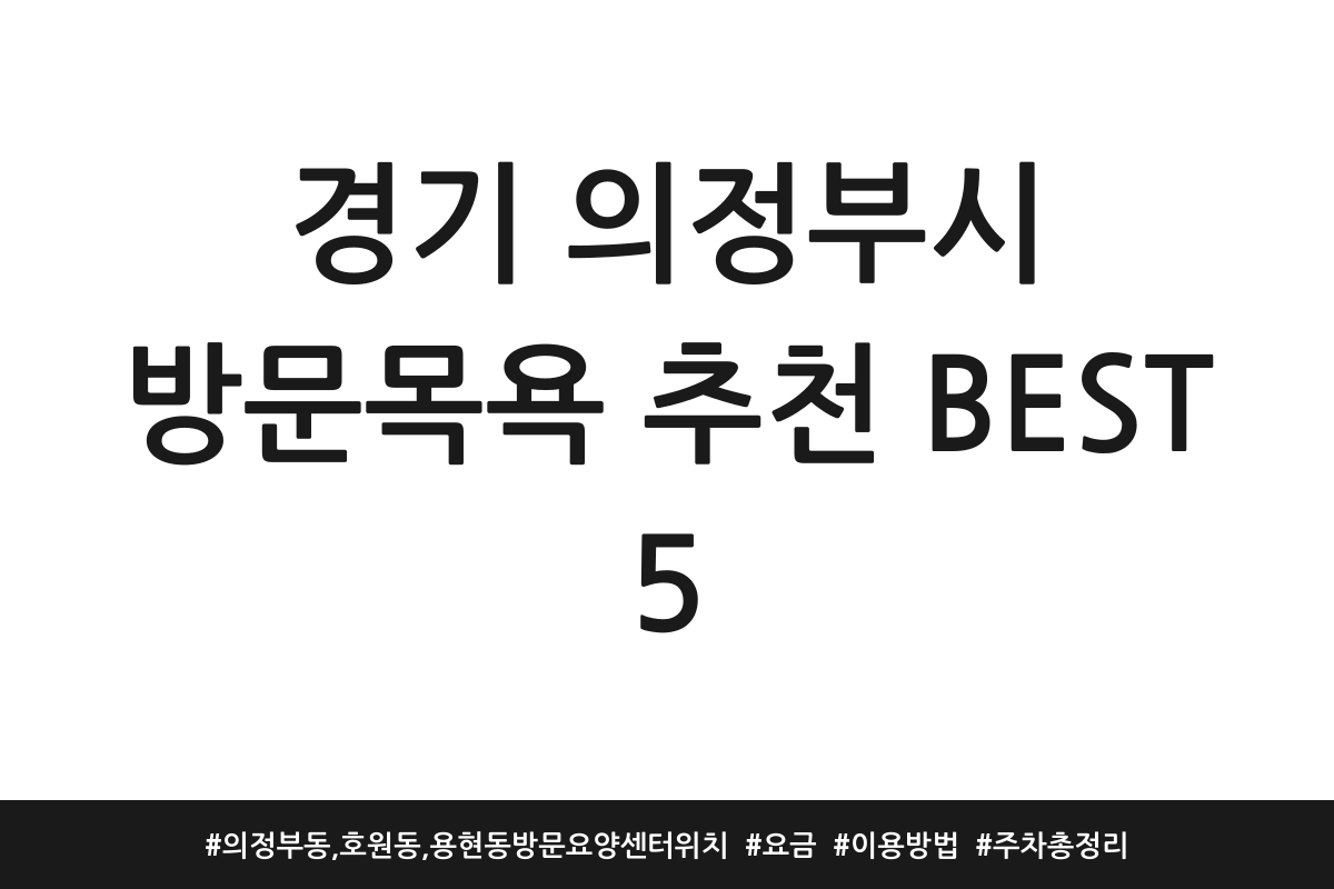 의정부시 방문목욕 추천