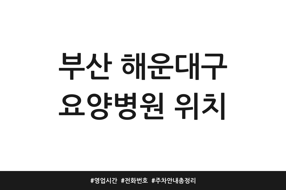 부산 해운대구 요양병원