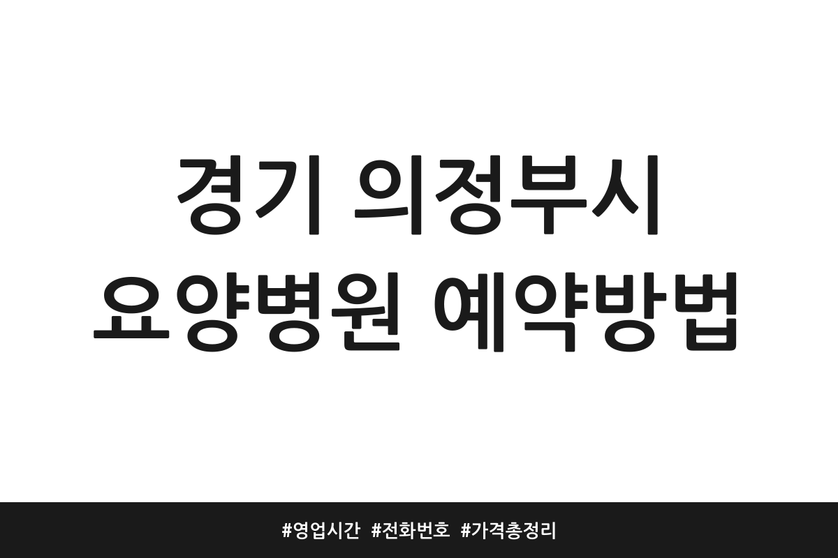 의정부 요양병원 추천