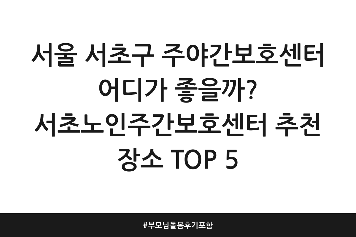 서초구 주간보호센터