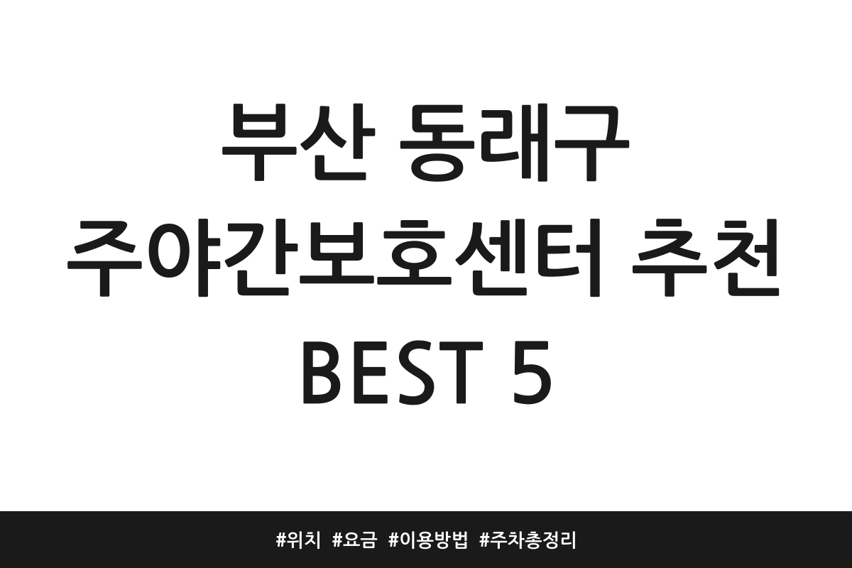 동래구 주간보호센터
