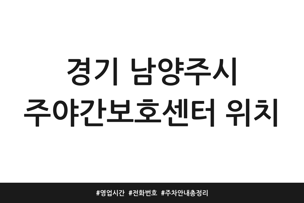 남양주시 주간보호센터