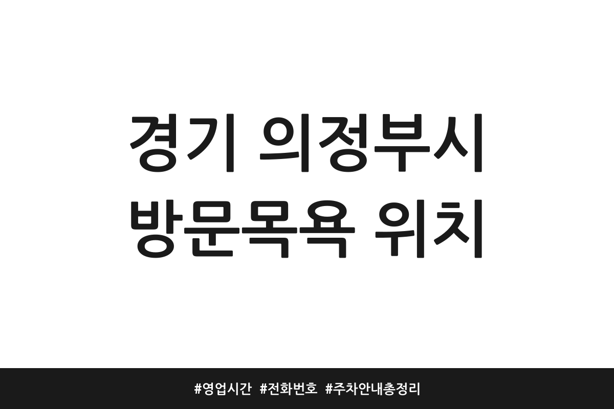 의정부 방문요양센터