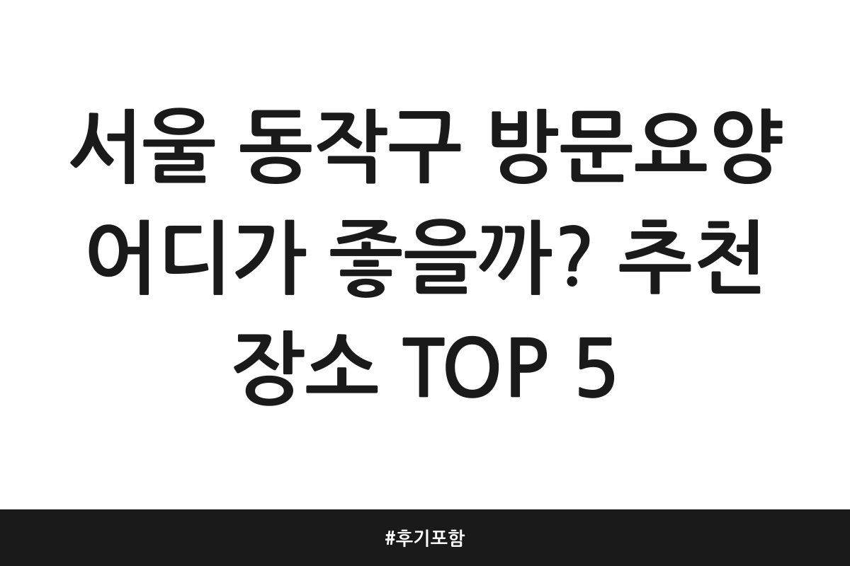 동작구 방문요양