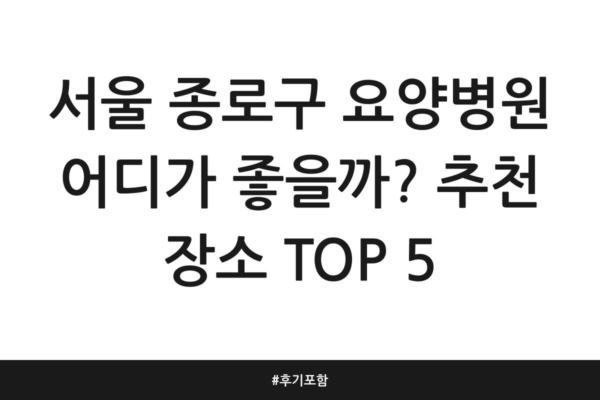 종로구 요양병원 추천