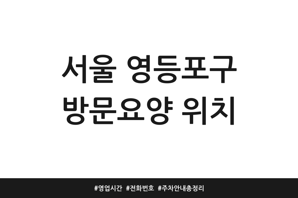 영등포구 방문요양센터