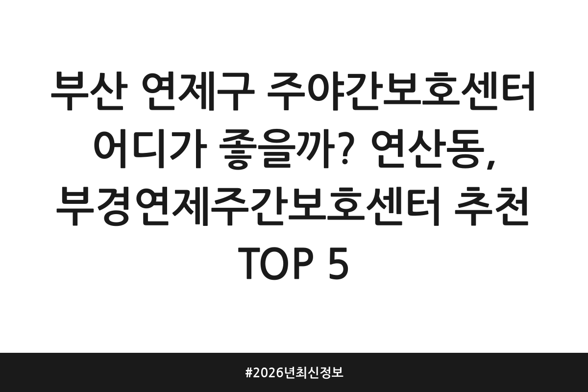 부산 연제구 주야간보호센터