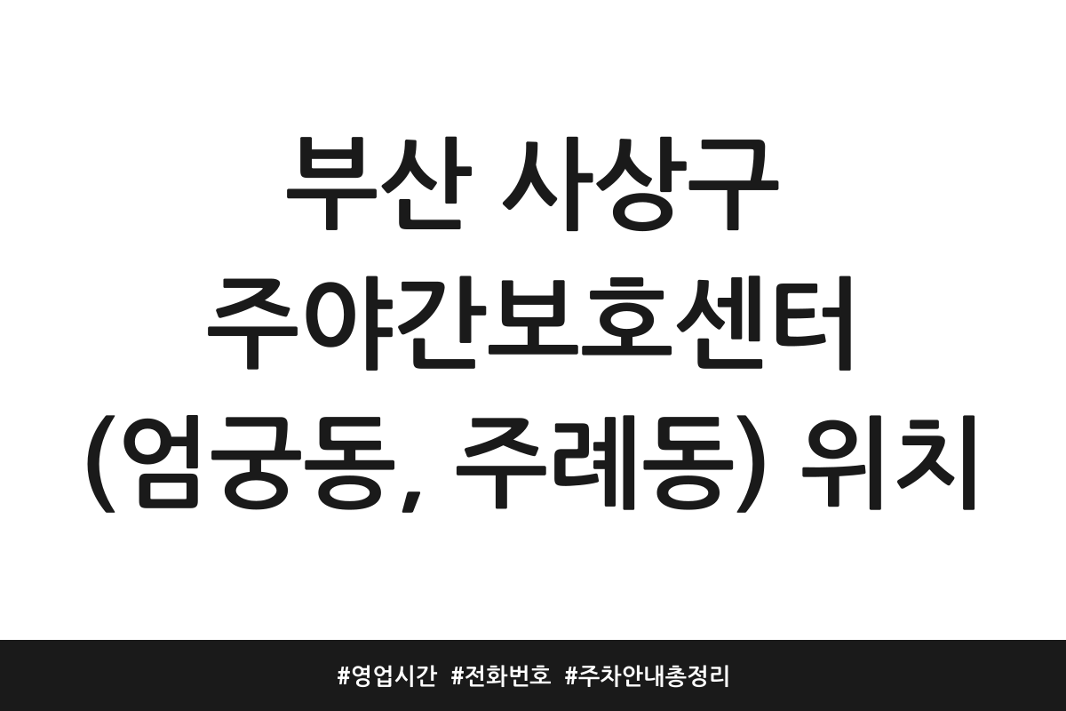 부산 사상구 주야간보호센터 추천