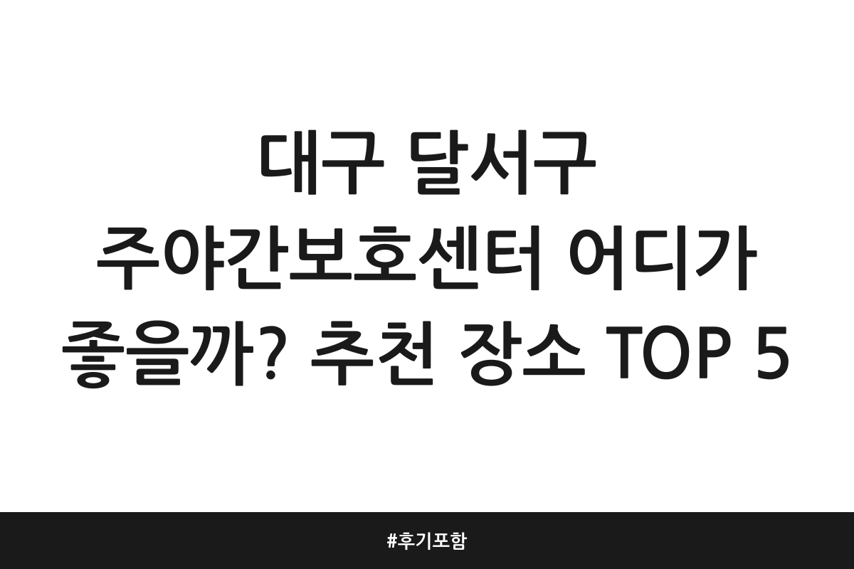 대구 달서구 주야간보호센터
