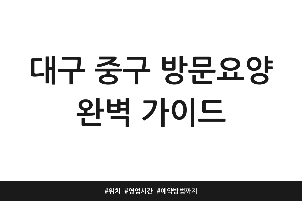대구 중구 방문요양 추천