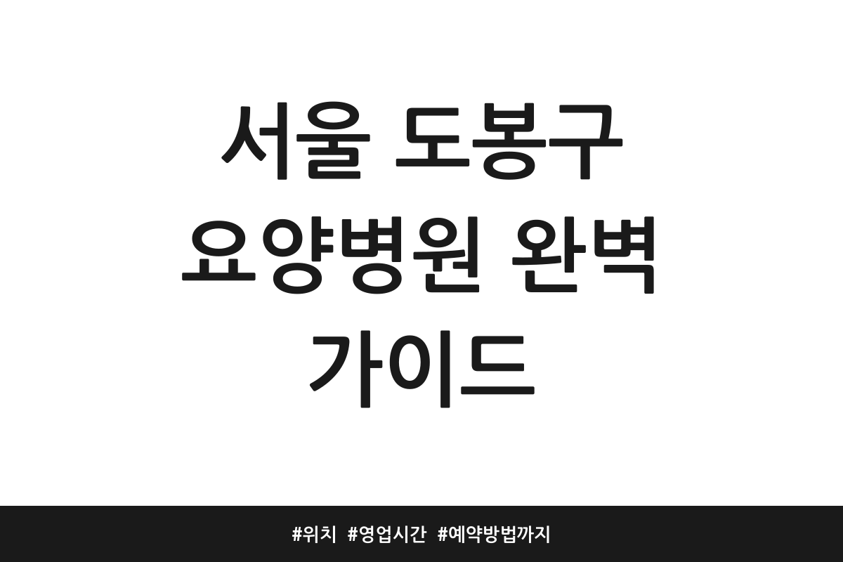 도봉구 요양병원