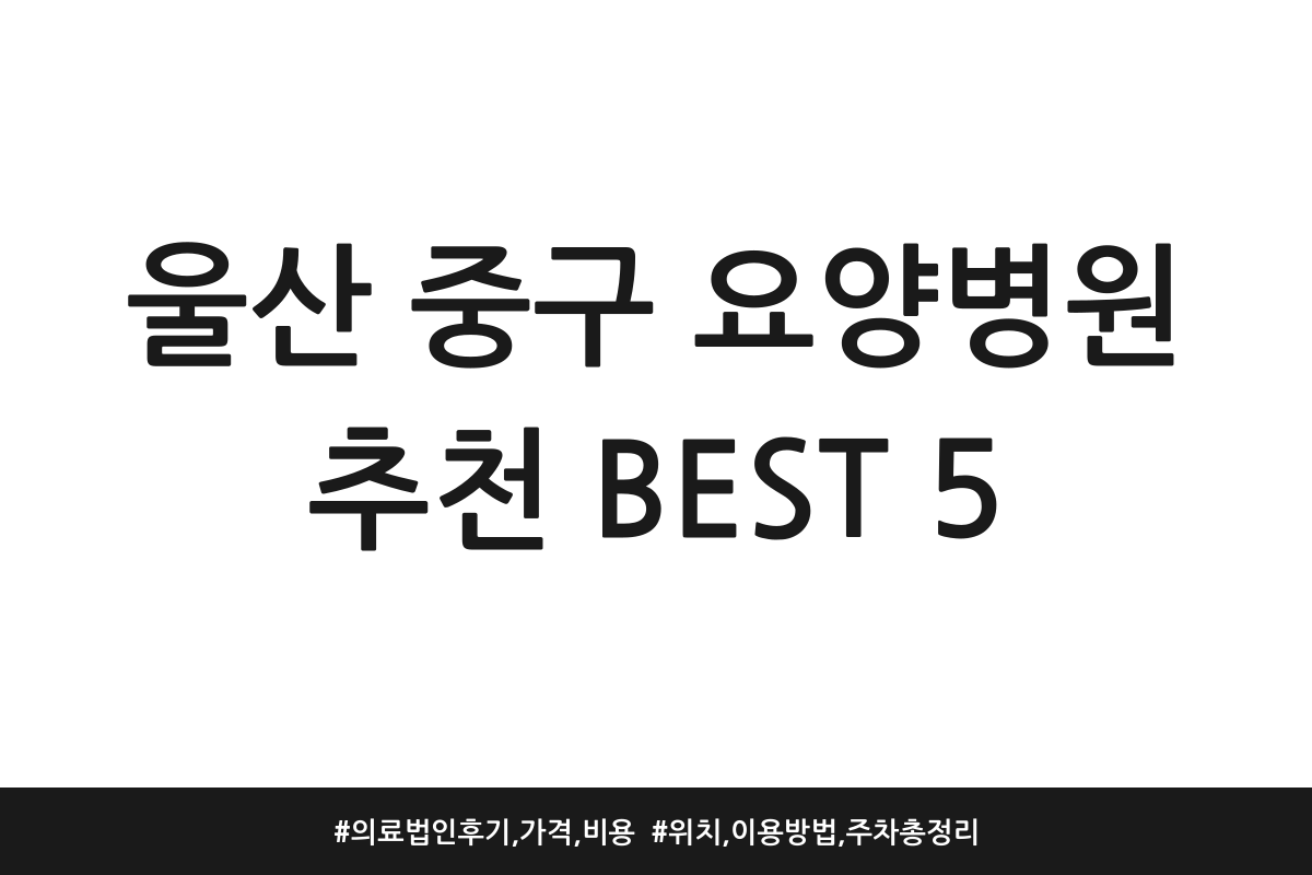 울산 중구 요양병원 추천