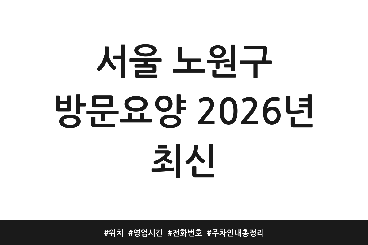 노원구 방문요양센터 추천