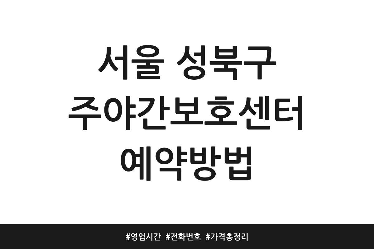 성북구 데이케어센터