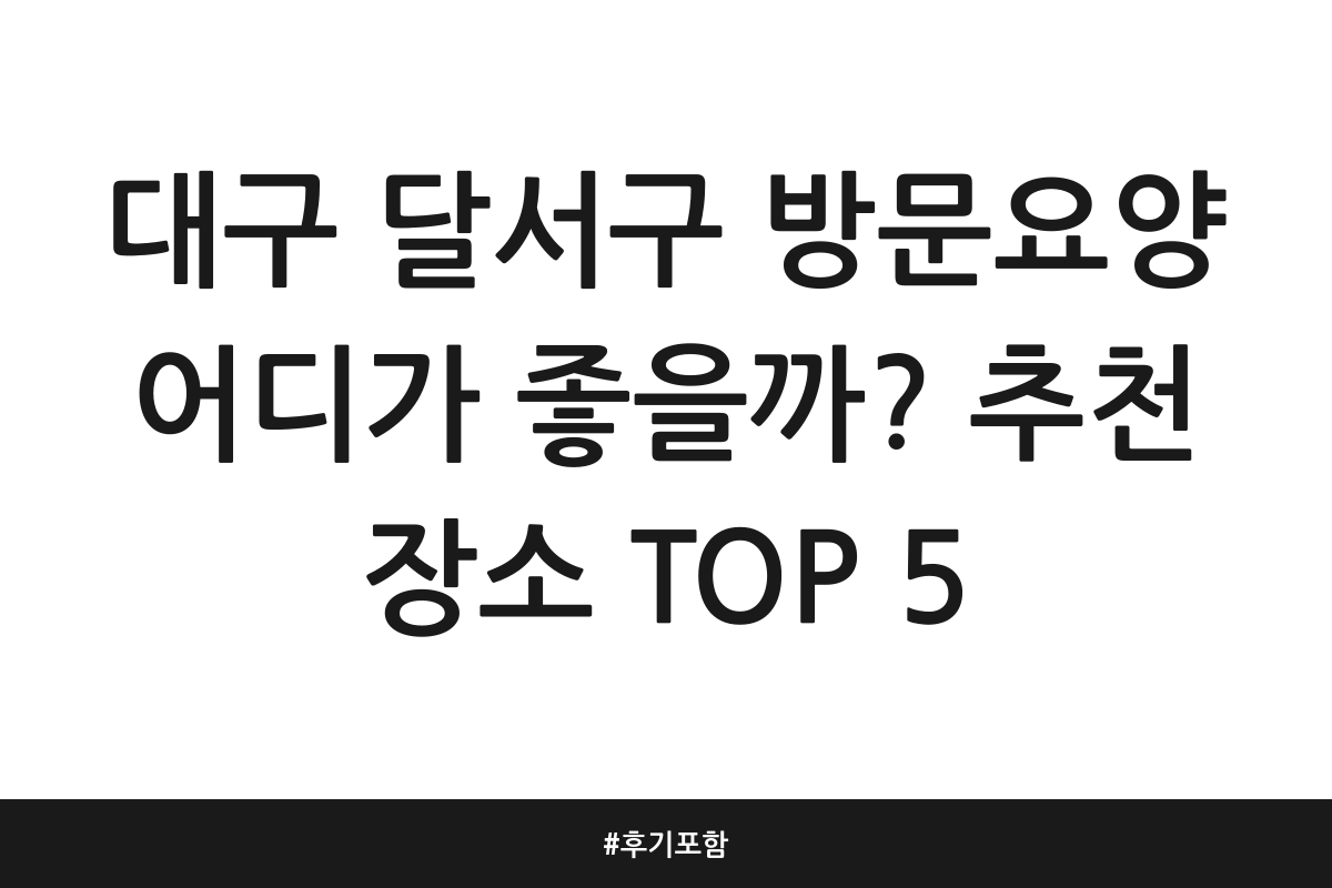 대구 달서구 방문요양