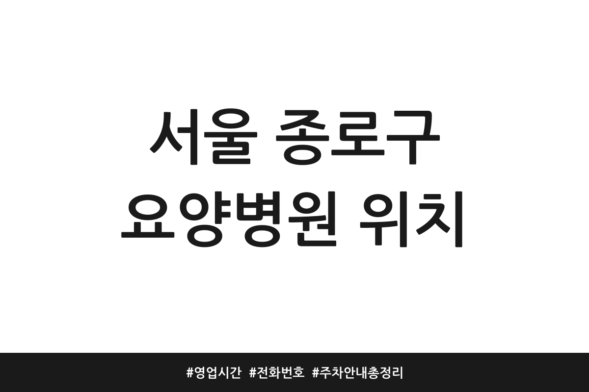 종로구 요양병원