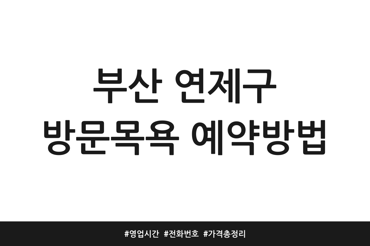 부산 연제구 방문목욕