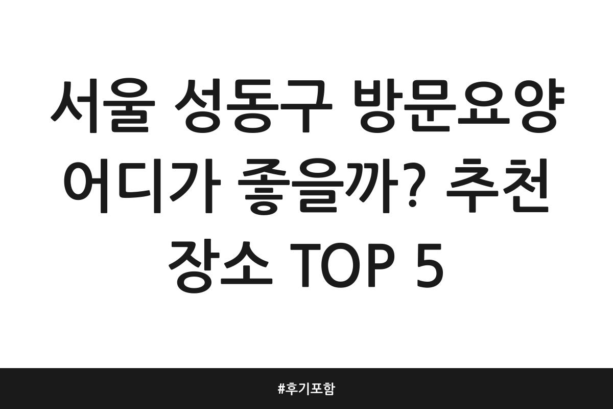 성동구 방문요양