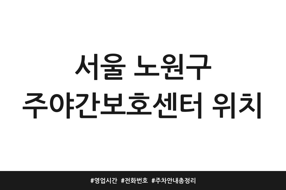 서울 노원구 주간보호센터