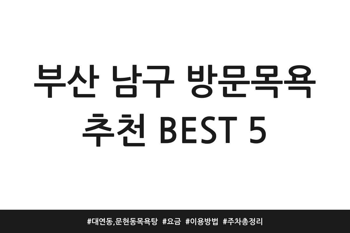 부산 남구 방문목욕 추천