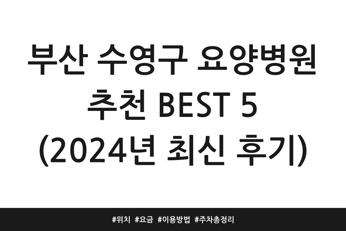 부산 수영구 요양병원 추천
