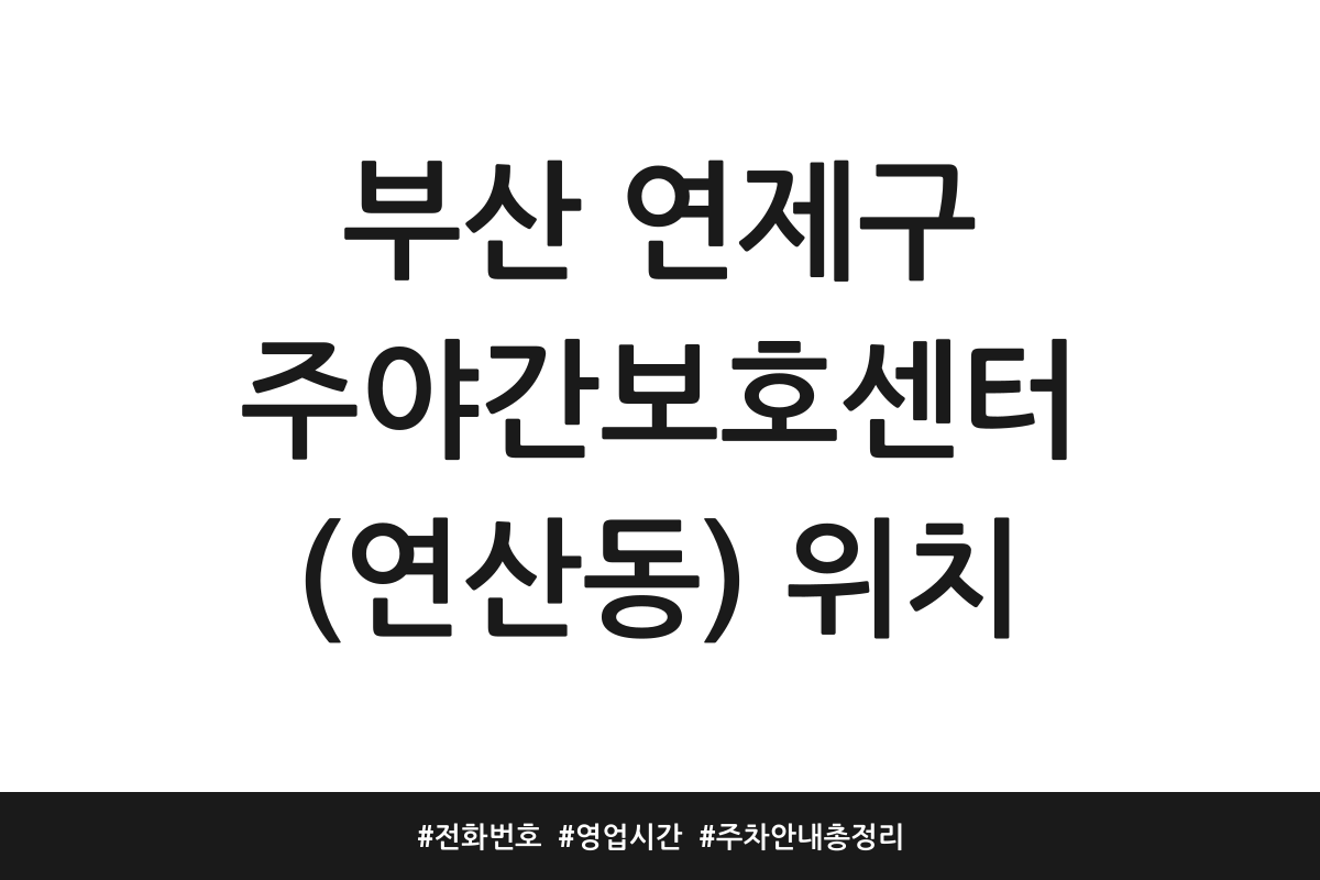 부산 연제구 주간보호센터