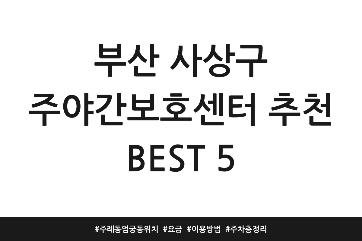 부산 사상구 주간보호센터 추천