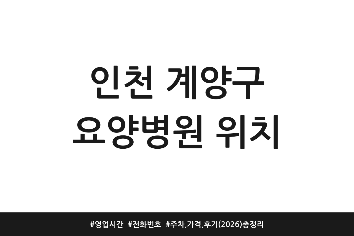 인천 계양구 요양병원