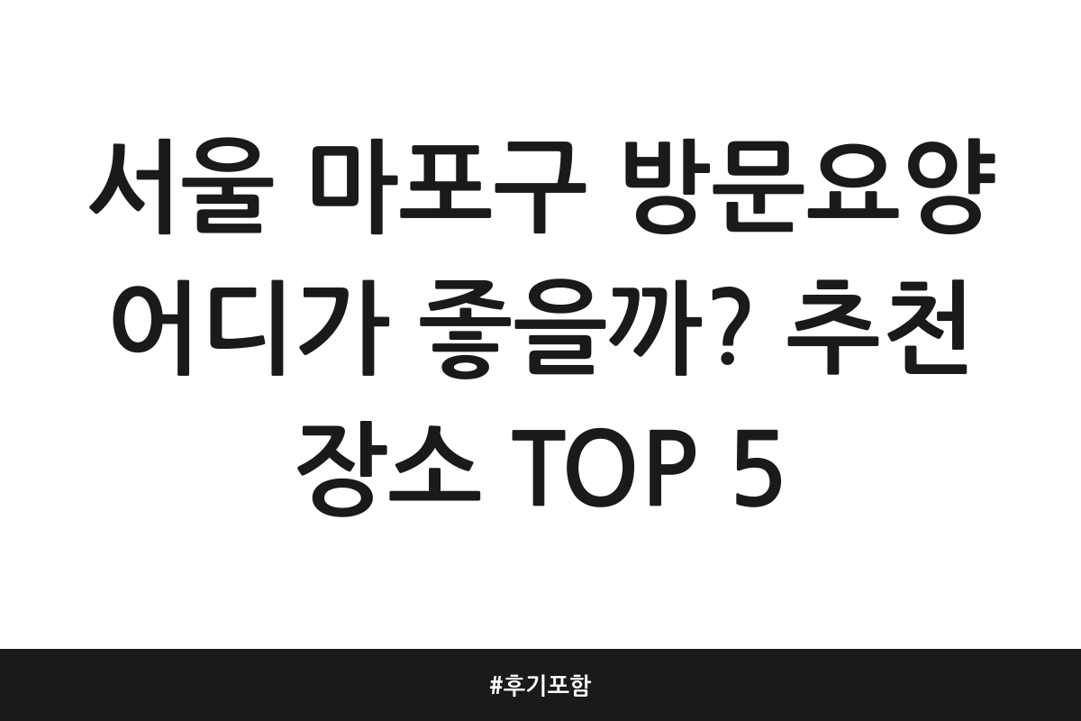 마포구 방문요양센터 추천