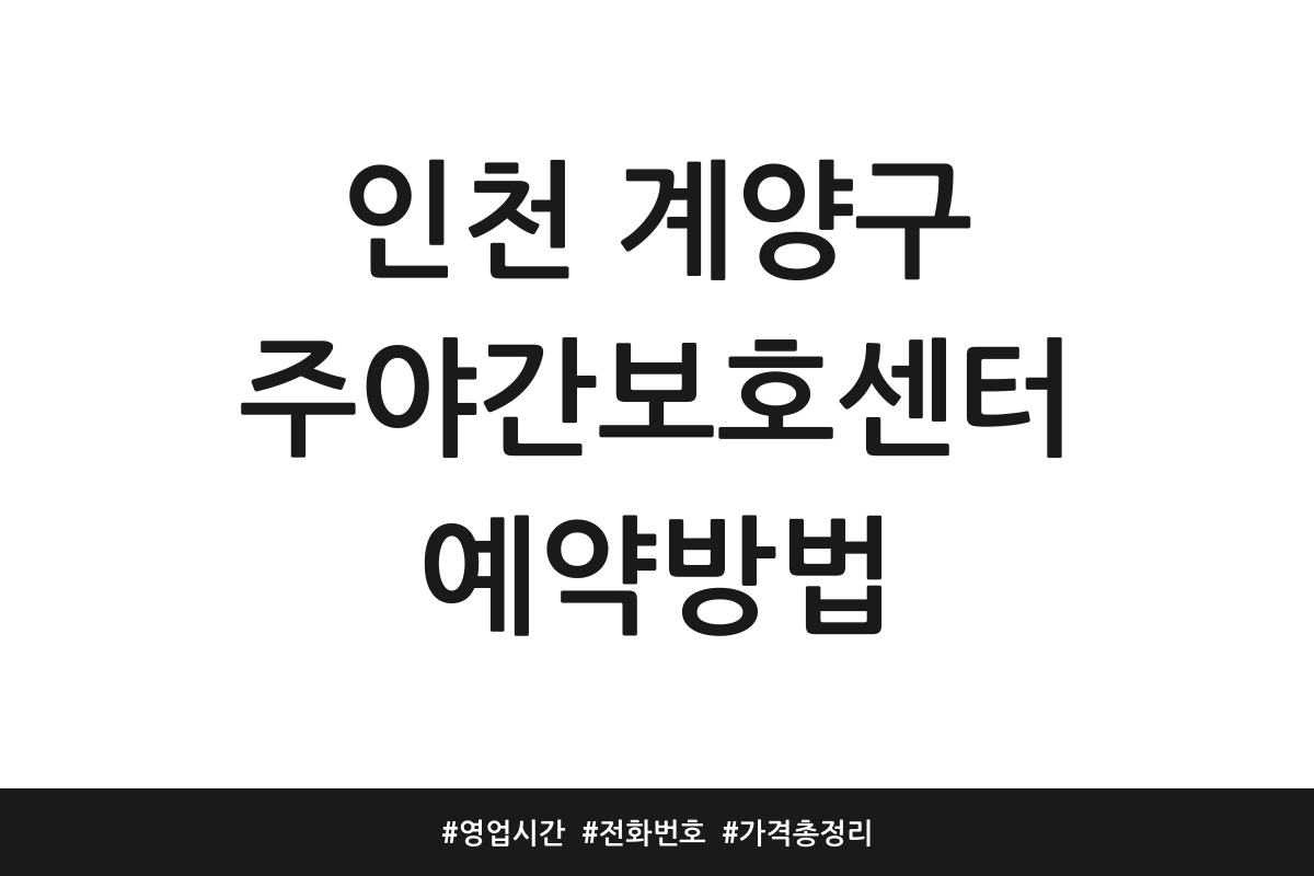 인천 계양구 주간보호센터