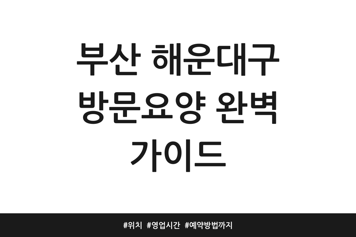 부산 해운대구 방문요양 추천