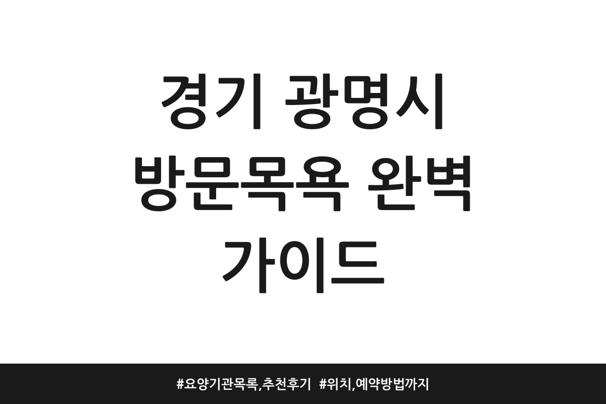 광명시 방문목욕서비스 추천