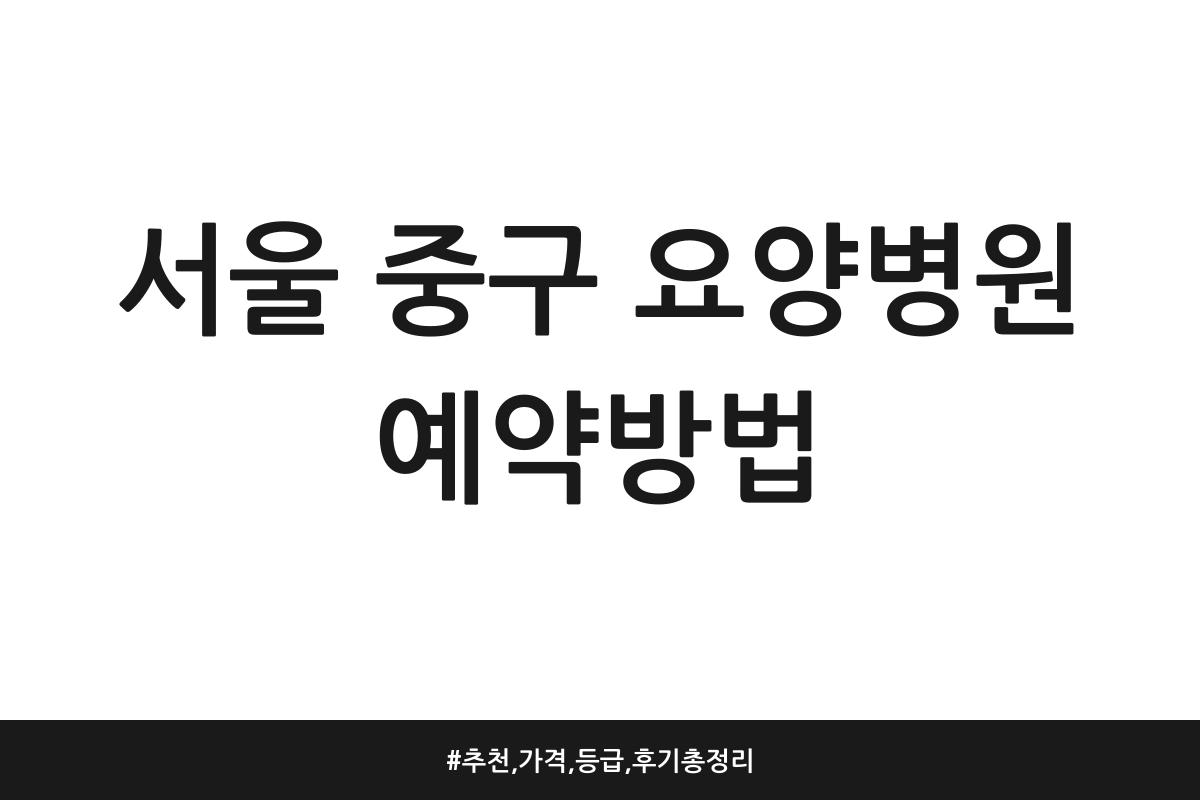서울 중구 요양병원 추천