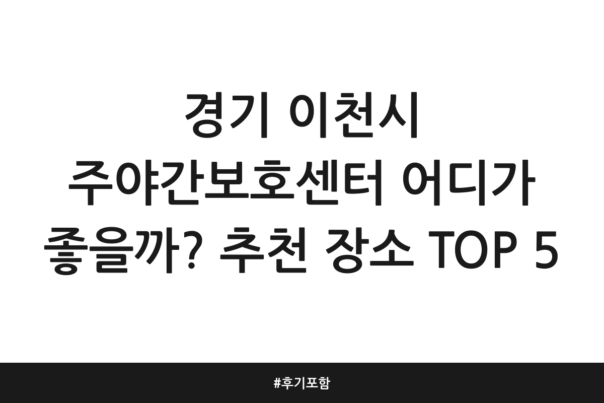 경기 이천시 주간보호센터
