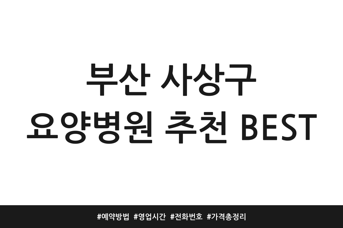 부산 사상구 요양병원