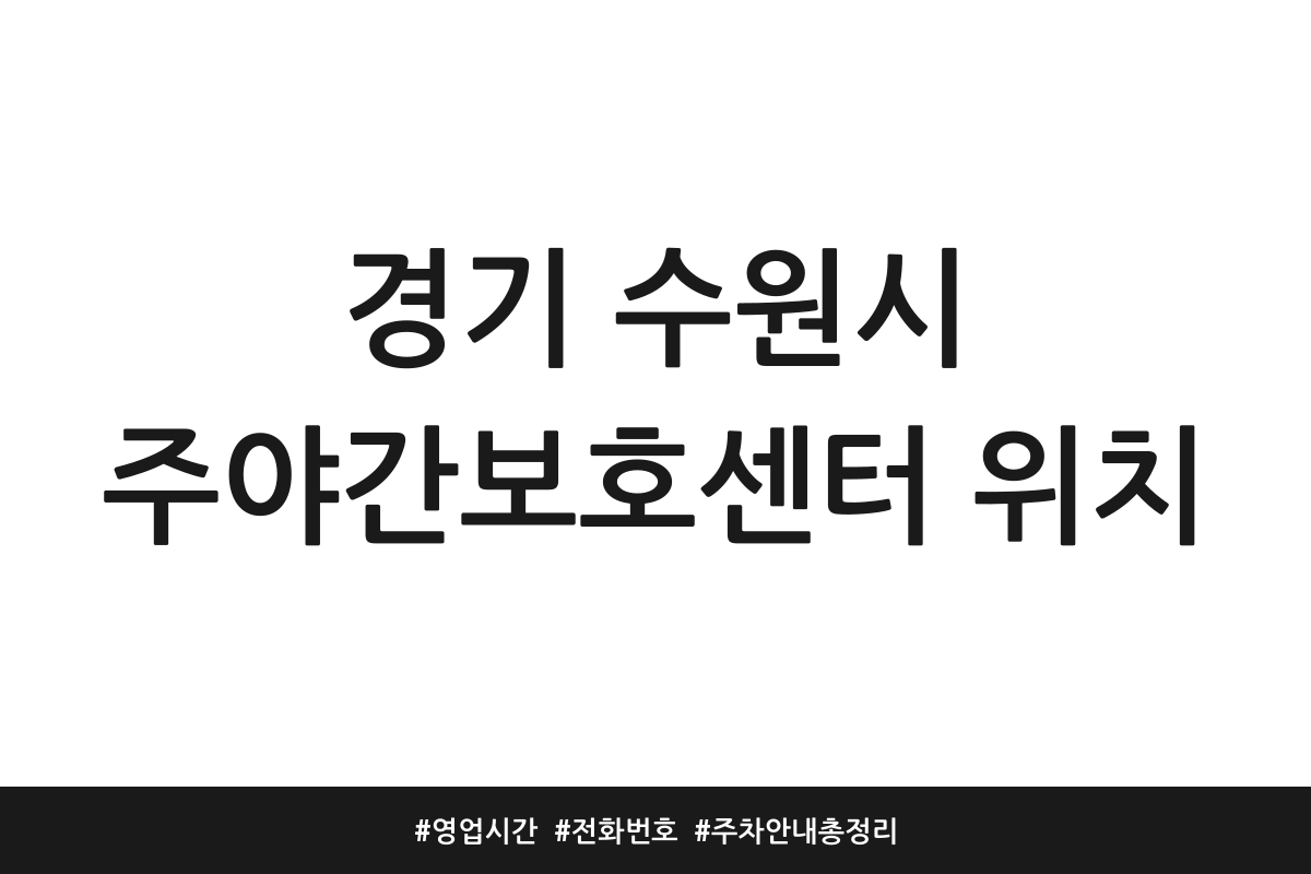 수원 노인 주간 보호 센터