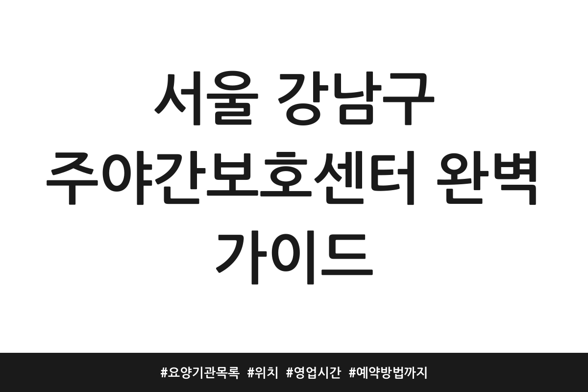 강남 주간보호센터