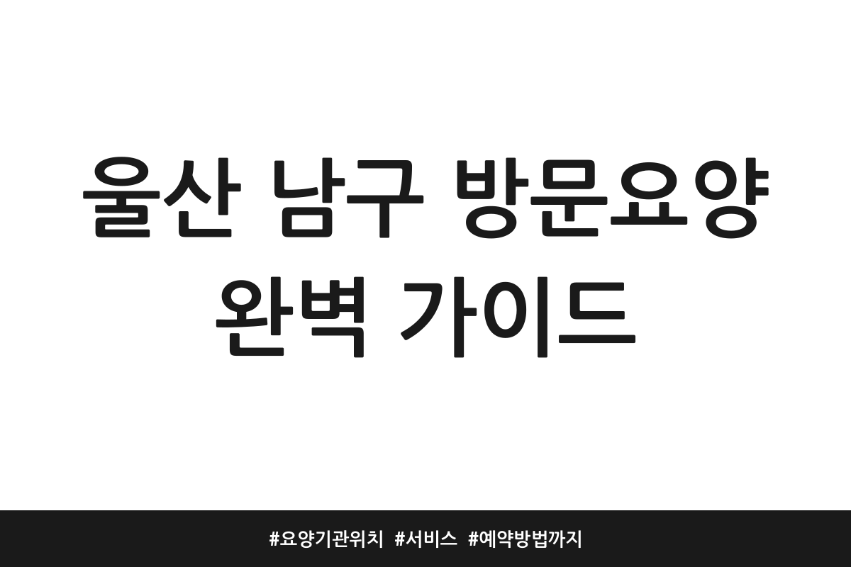 울산 남구 방문요양 추천