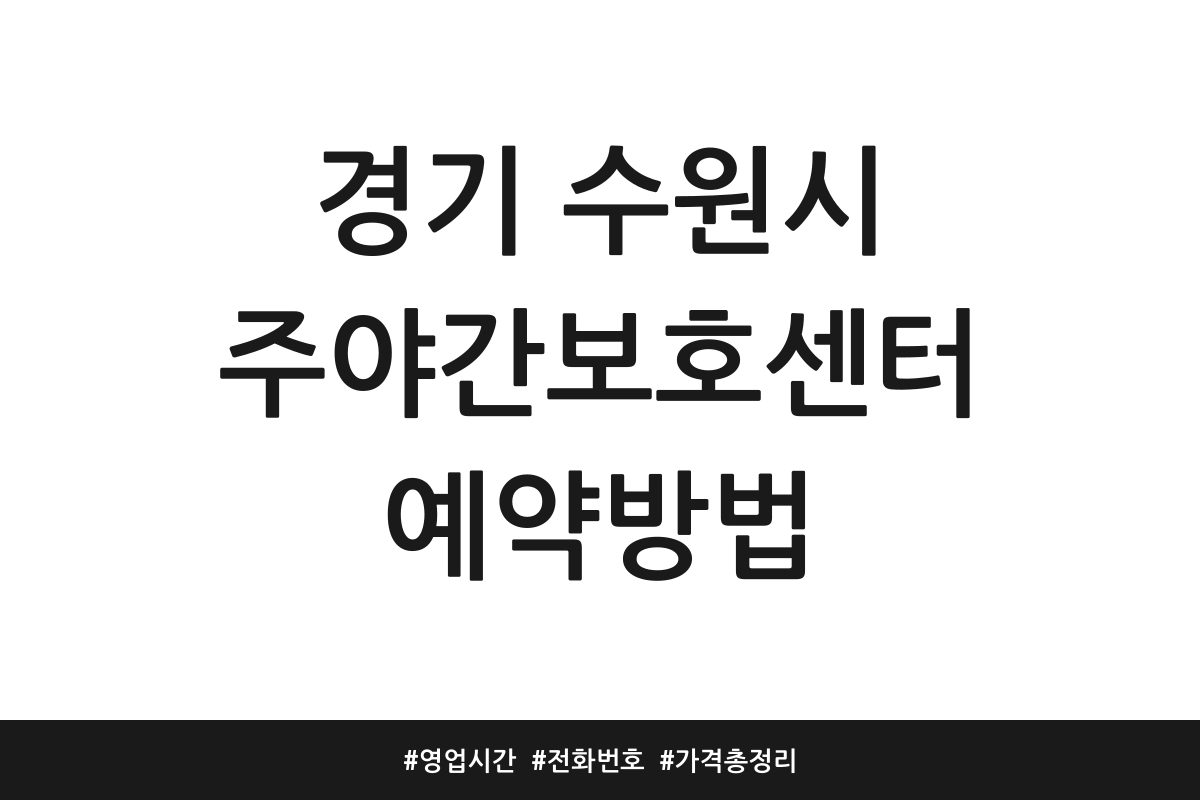 경기 수원시 주야간보호센터
