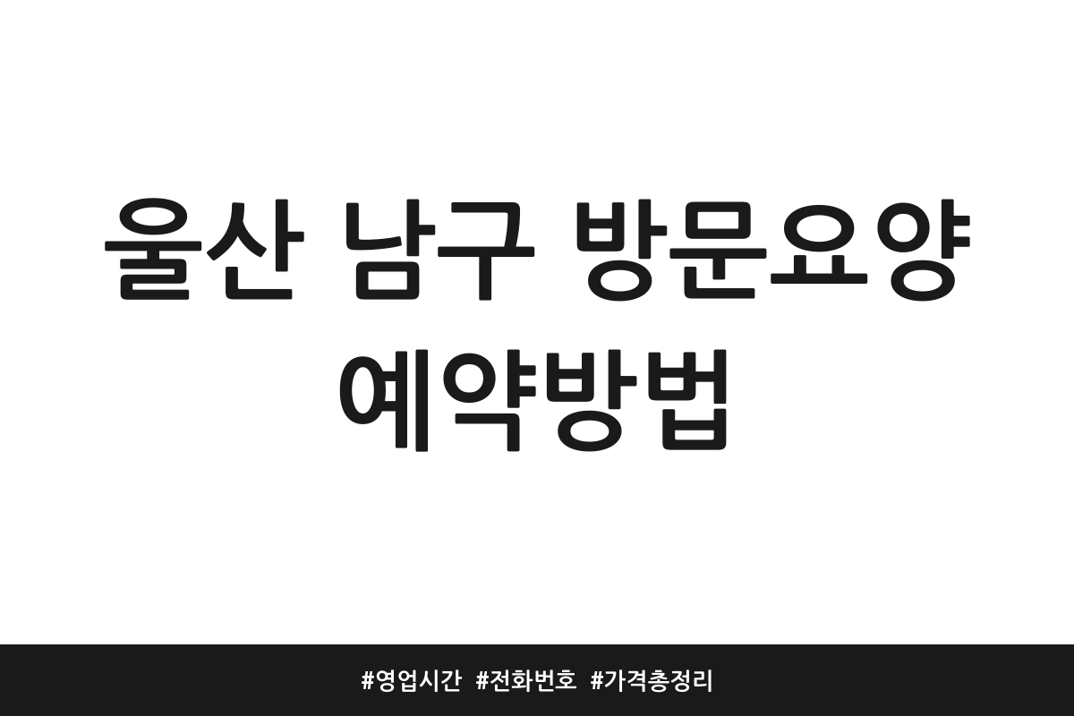 울산 남구 방문요양