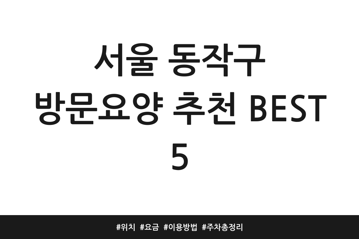 서울 동작구 방문요양 추천