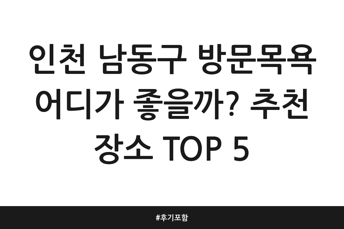 인천 남동구 방문목욕 추천
