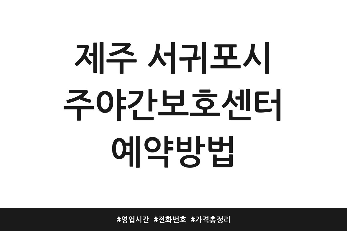 제주 서귀포시 주야간보호센터