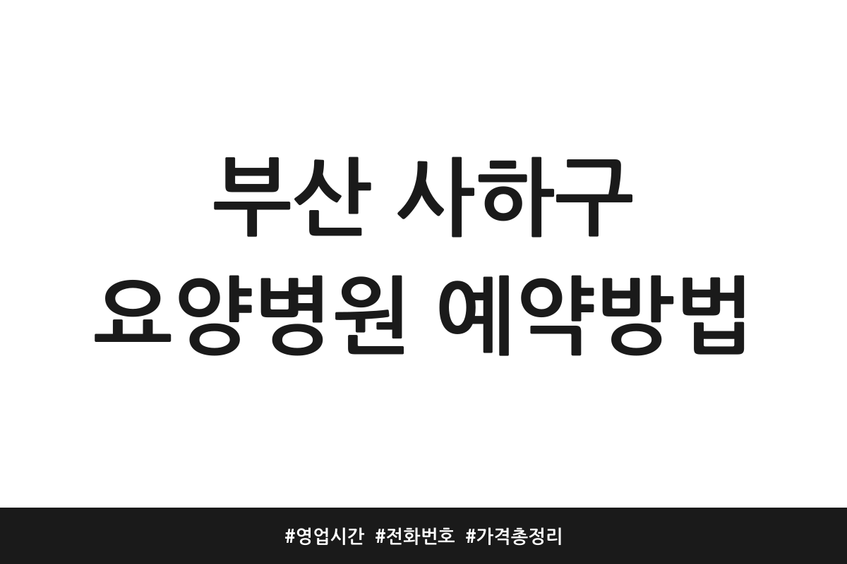 부산 사하구 요양병원