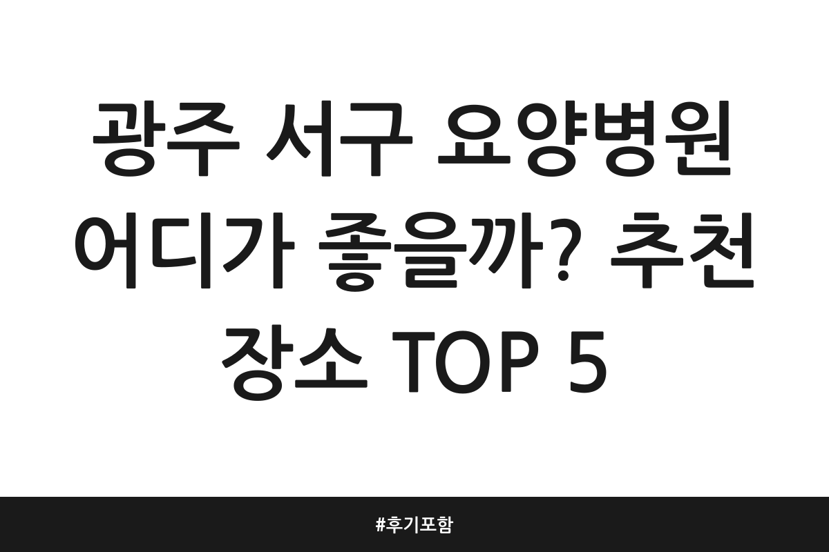 광주 서구 요양병원