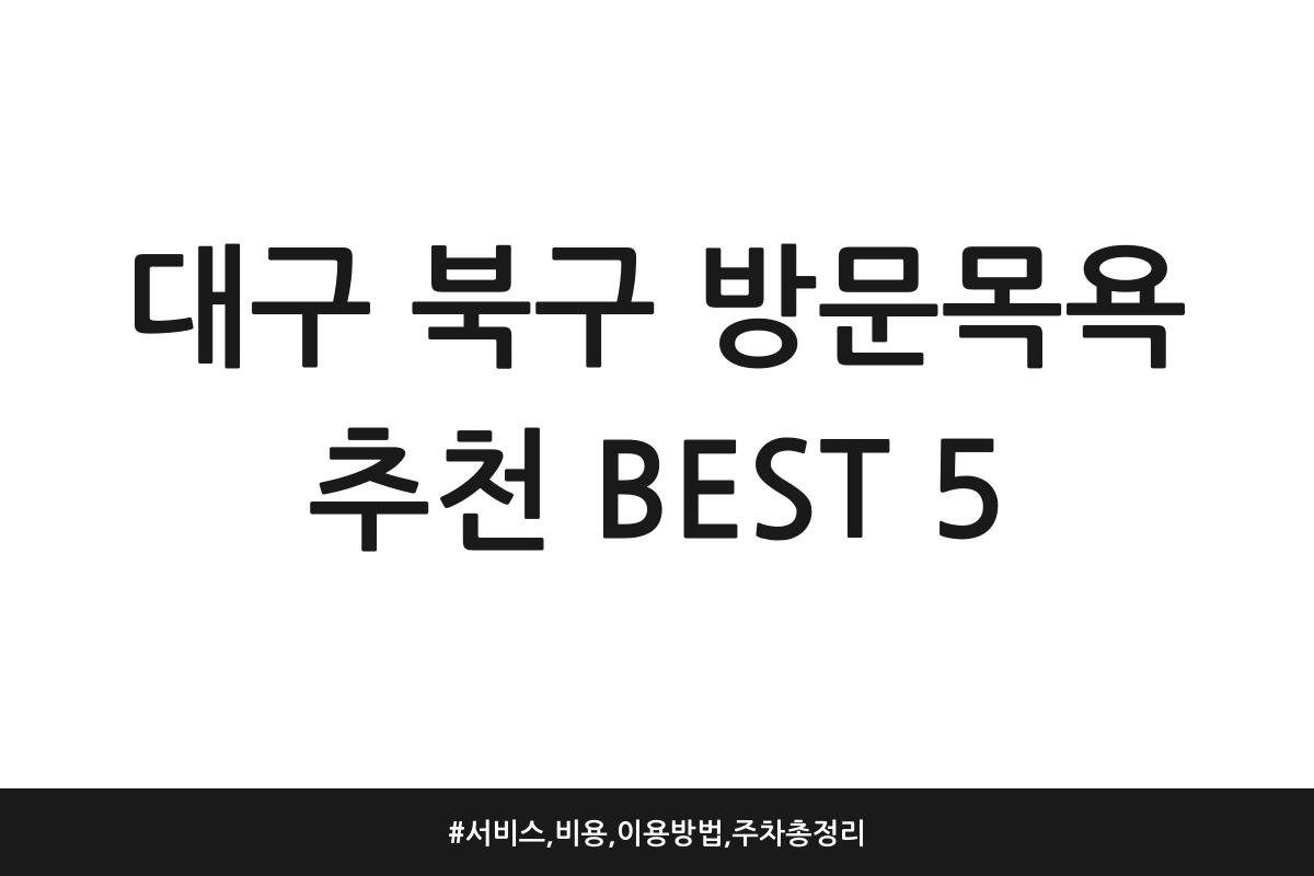 대구 북구 방문목욕 추천